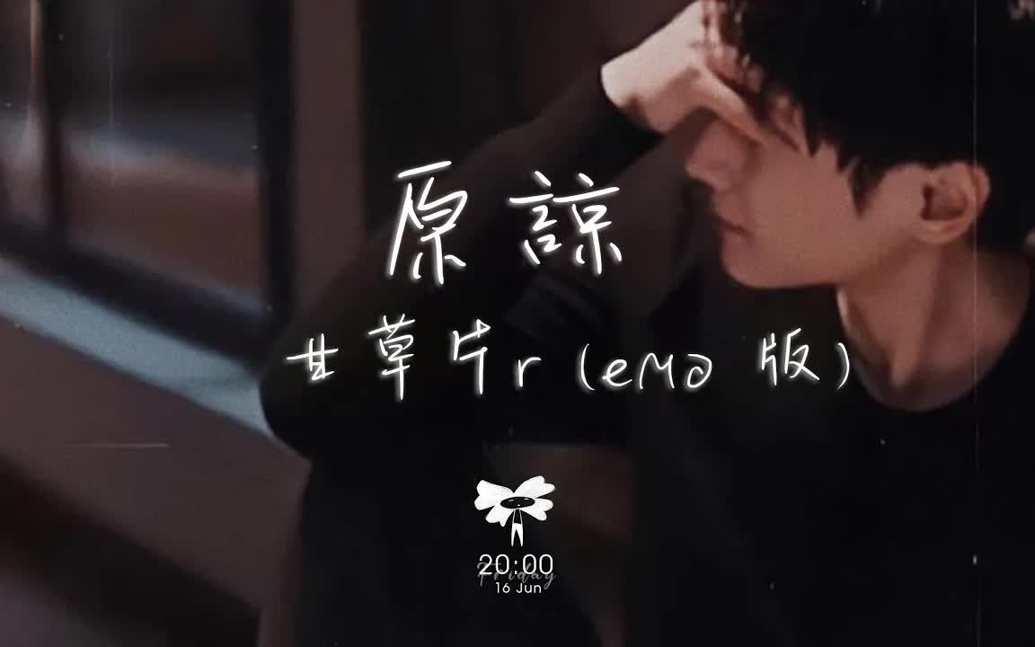 甘草片r  原谅(emo 版)「谁都别说 让我一个人躲一躲」【动态歌词】♪哔哩哔哩bilibili