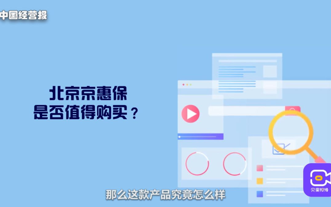 一年只要79元,最高保障200万!北京惠民保险京惠保值得买吗?哔哩哔哩bilibili