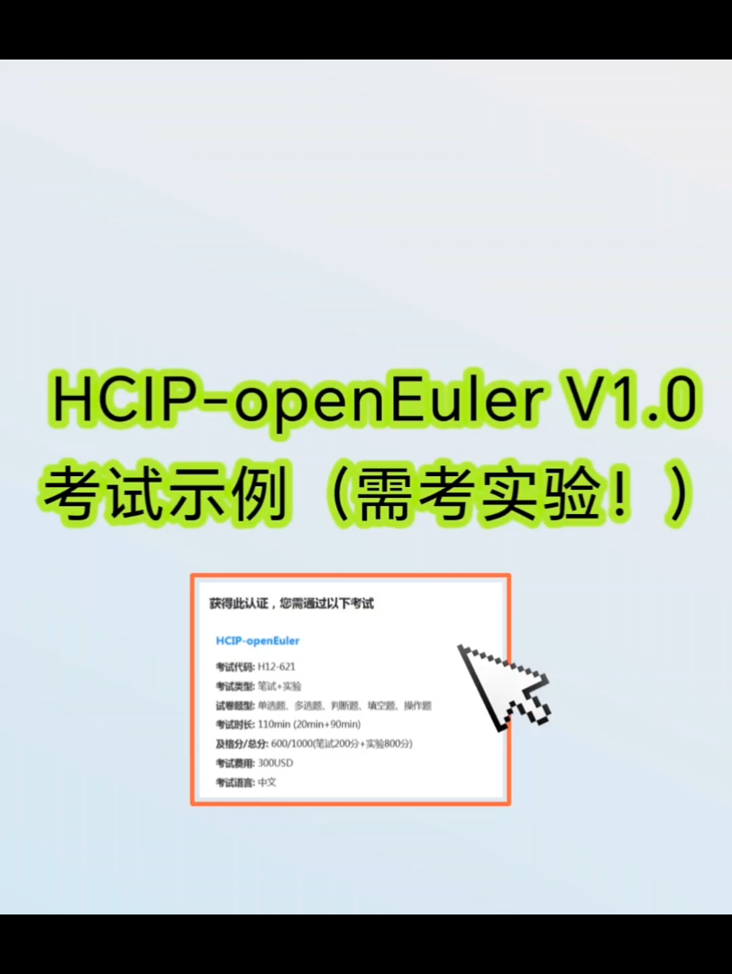 华为HCIP欧拉方向考试有实验操作题?华为认证 HCIPopenEuler V1.0 认证考试,试题类型包含理论和实验题哔哩哔哩bilibili