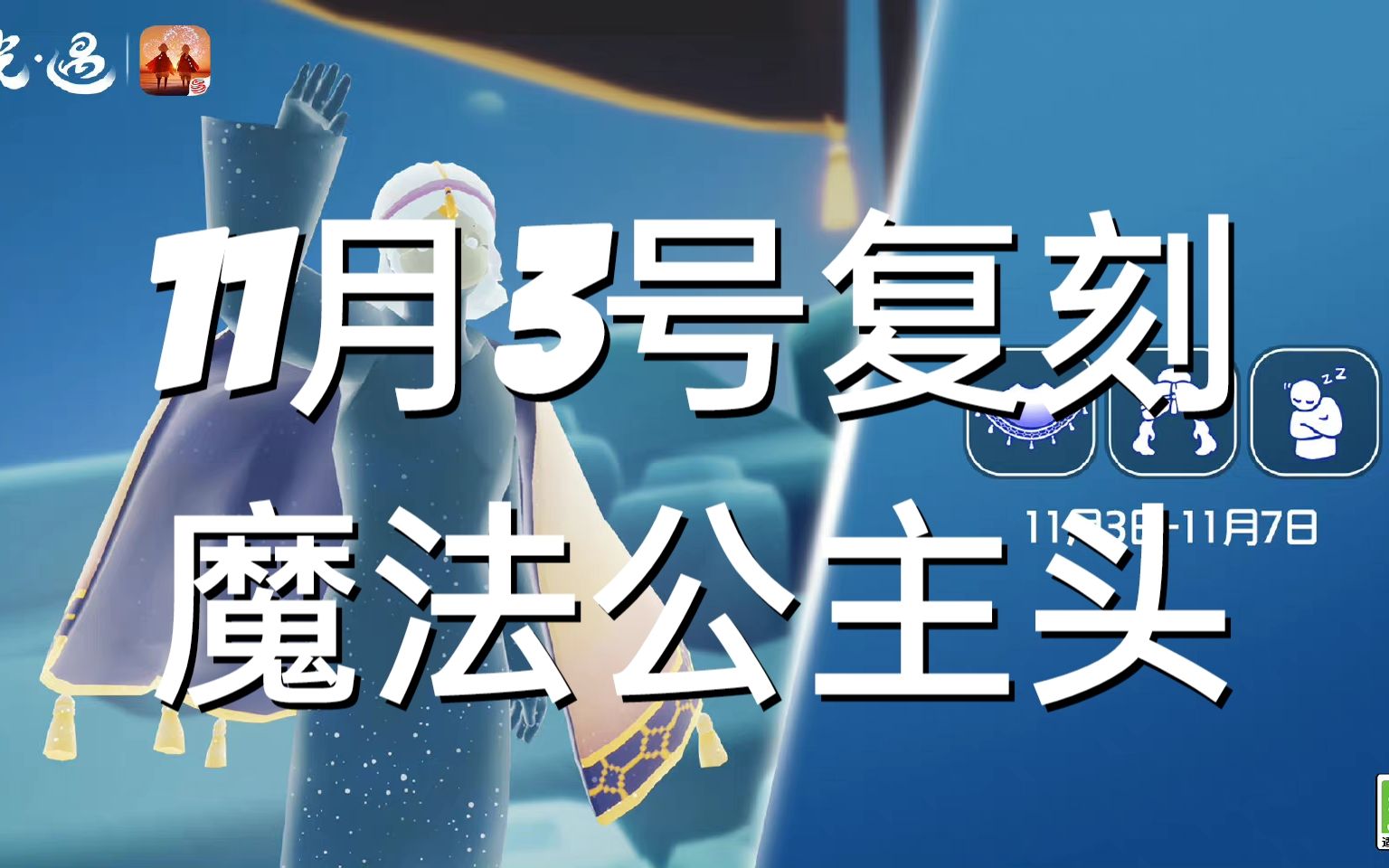 【光遇复刻】11月3号魔法季公主头