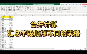 Download Video: 汇总字段顺序不同的表格，合并计算功能比公式好用太多了