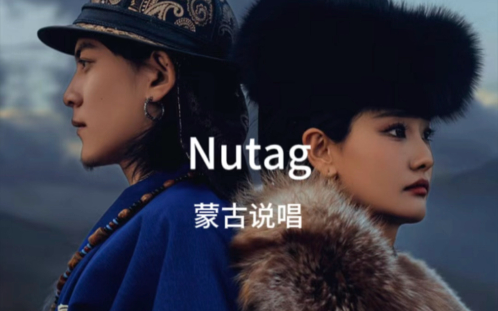 [图]Nutag蒙文说唱来了～