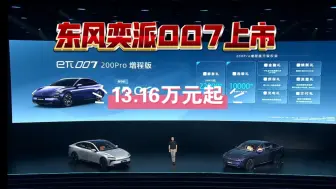 Tải video: 东风奕派007增程版上市，13.16万元起