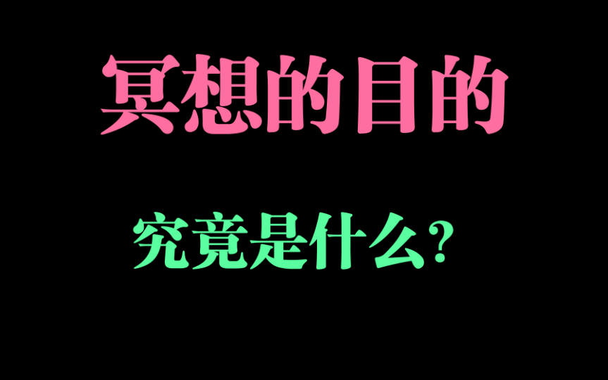 冥想的核心原理(三)冥想的目的是什么?不要被花里胡哨的理论绕晕了哔哩哔哩bilibili