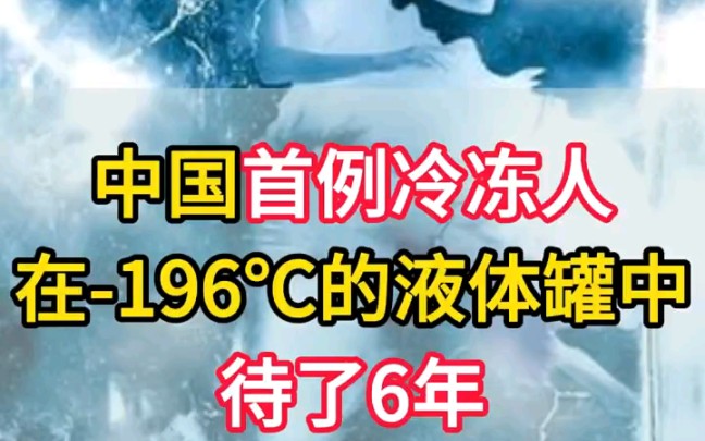 她是中国首例冷冻人,在196℃的液体罐中呆了6年!这可不是什么科幻小说的情节,而是在山东济南真实发生的故事!哔哩哔哩bilibili