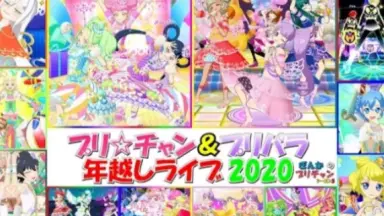 プリ☆チャン-哔哩哔哩_Bilibili