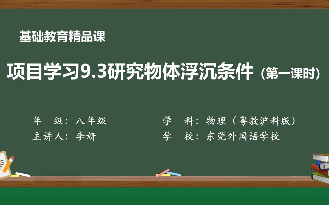 [图]9.3项目学习研究物体浮沉条件---精品课程