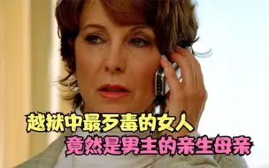 Download Video: 越狱中最歹毒的女人，竟然是男主的亲生母亲