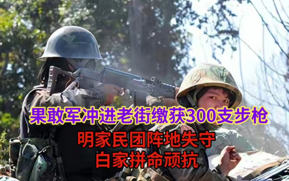 果敢军冲进老街缴获300支步枪:明家民团阵地失守,白家拼命顽抗哔哩哔哩bilibili