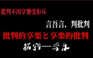 Download Video: 【语游言戏】批判的享乐与享乐的批判