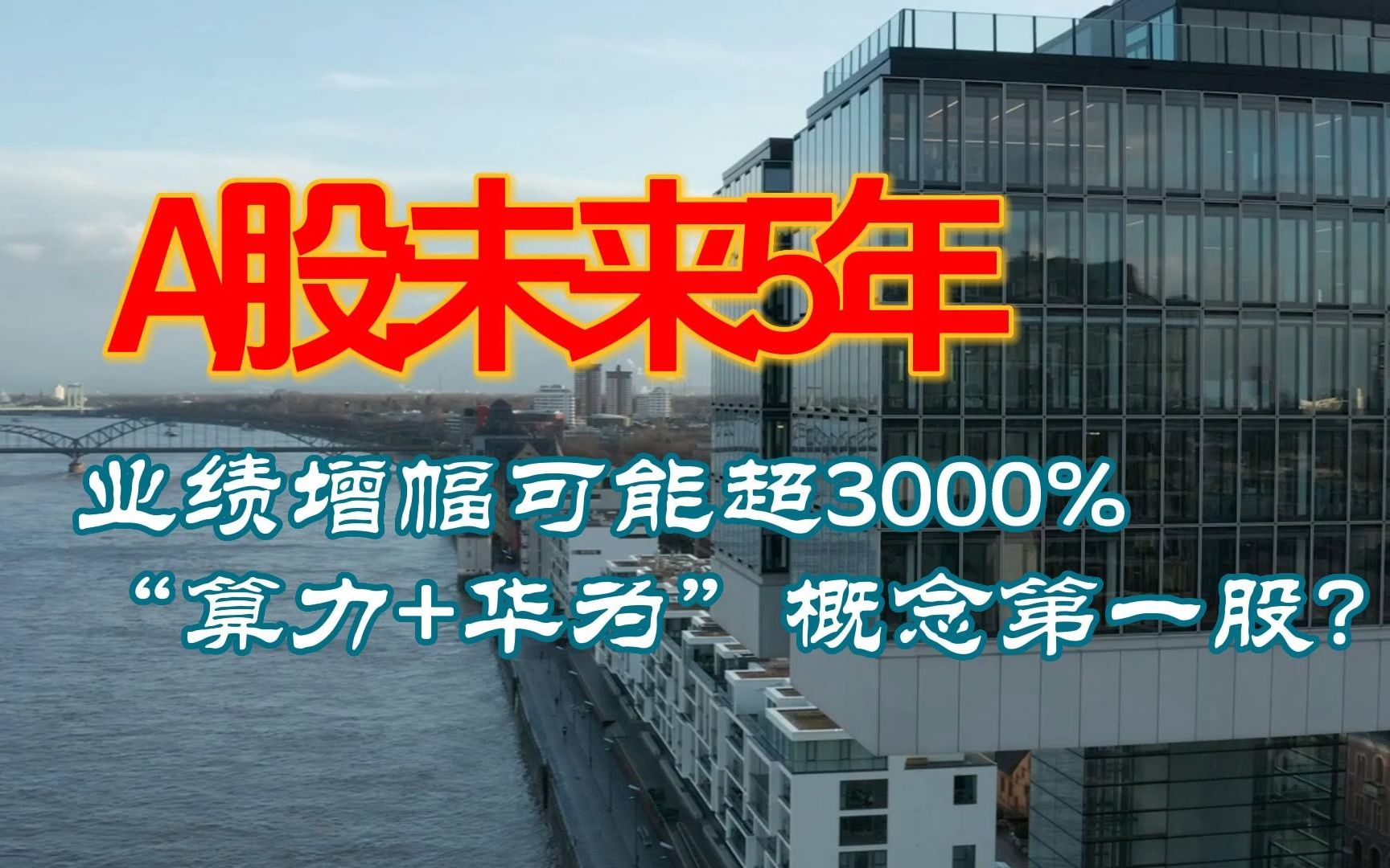 A股:未来5年业绩增幅可能超3000%“算力+华为”概念第一股?哔哩哔哩bilibili