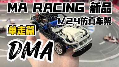 MA racing dlr8 新款1/24后驱漂移车架下地实测演示无剪辑一镜到底_哔哩