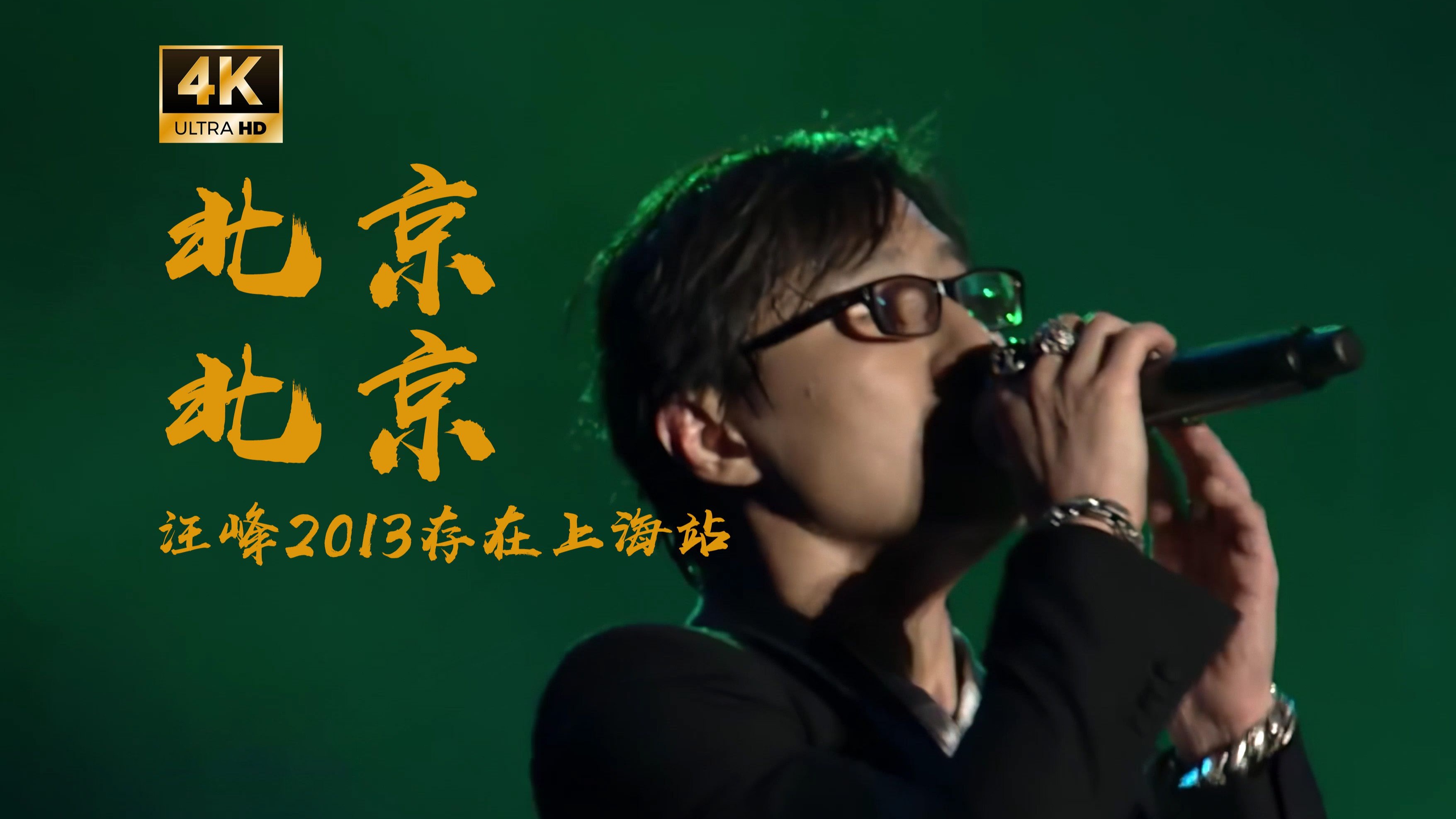汪峰2013存在演唱会上海站