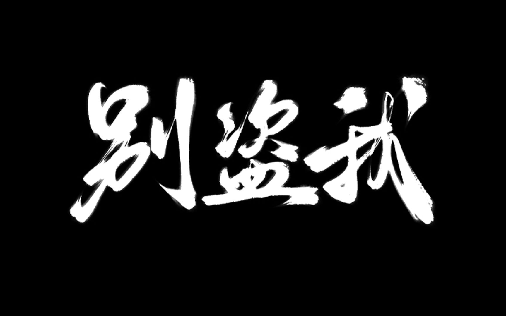 【别盗我】字句都是照抄,拾人牙慧还叫嚣 | 即兴魔改《别咬我》哔哩哔哩bilibili