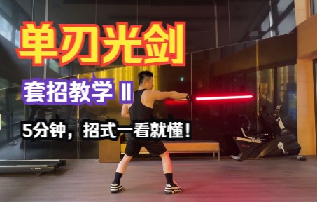 [光剑]单手光剑 套招教学 II ，5分钟，招式一看就懂!_哔哩哔哩_bilibili
