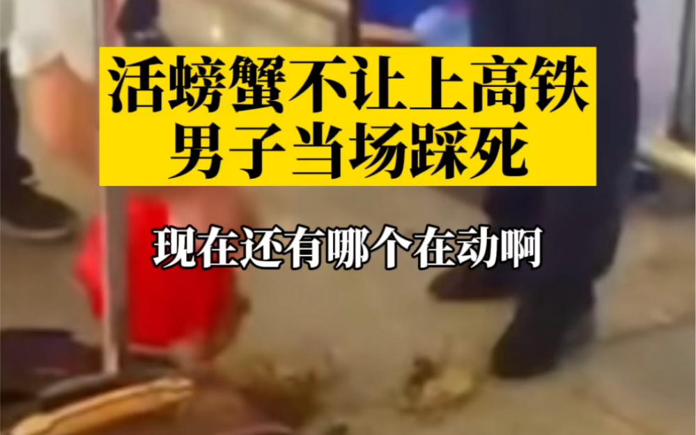 活螃蟹不让上高铁男子当场踩死 破罐破摔?