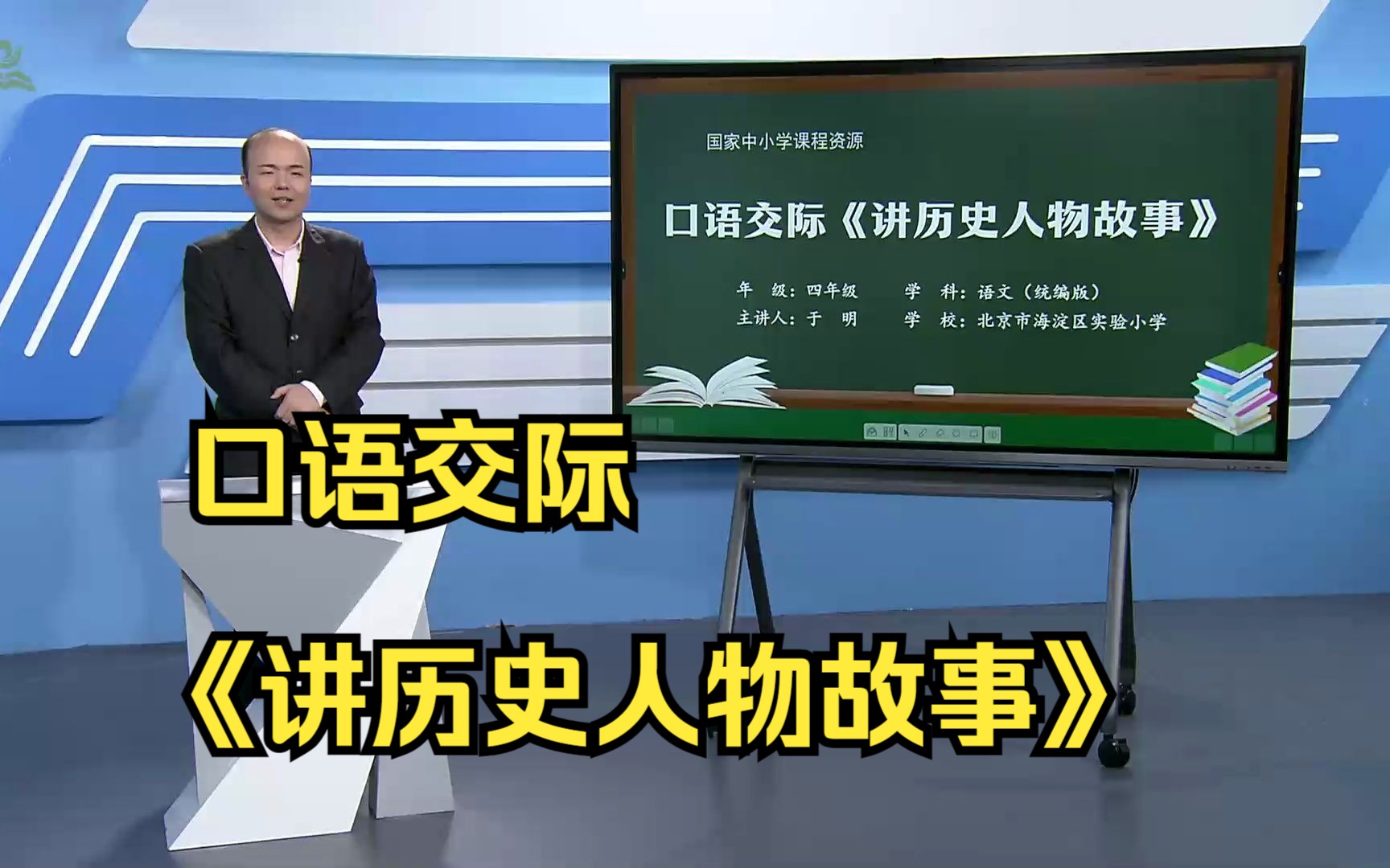 [图]口语交际《历史故事》四年级语文上册 示范课 优质课 课堂实录