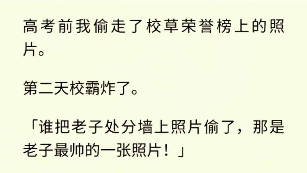 [图]（全文完）高考前我偷走了校草荣誉榜上的照片。第二天校霸炸了。「谁把老子处分墙上照片偷了，那是老子最帅的一张照片！」