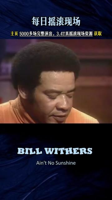 每日摇滚现场:bill withers aint no sunshine,老派大师用26个i know