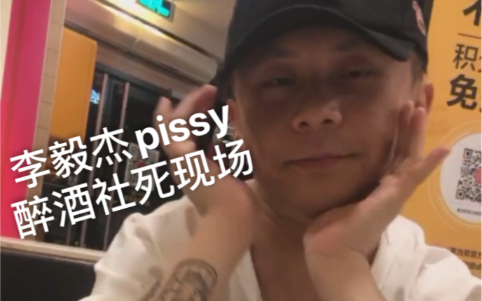 李毅杰pissy小李醉酒实录