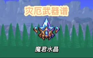 【灾厄武器谱】魔君水晶，终极棱镜它爷爷！（迫害终灾）