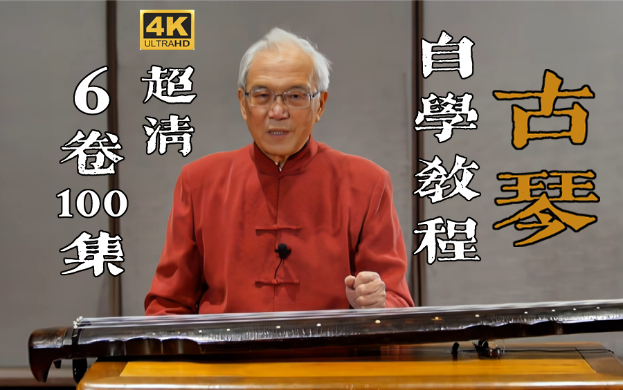 【4k修复版】古琴自学教程,龚一老师琴学探微,超清合集