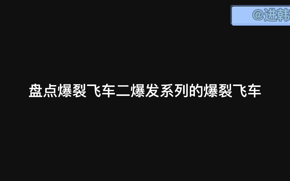 盘点爆裂飞车二爆发系列的爆裂飞车哔哩哔哩bilibili