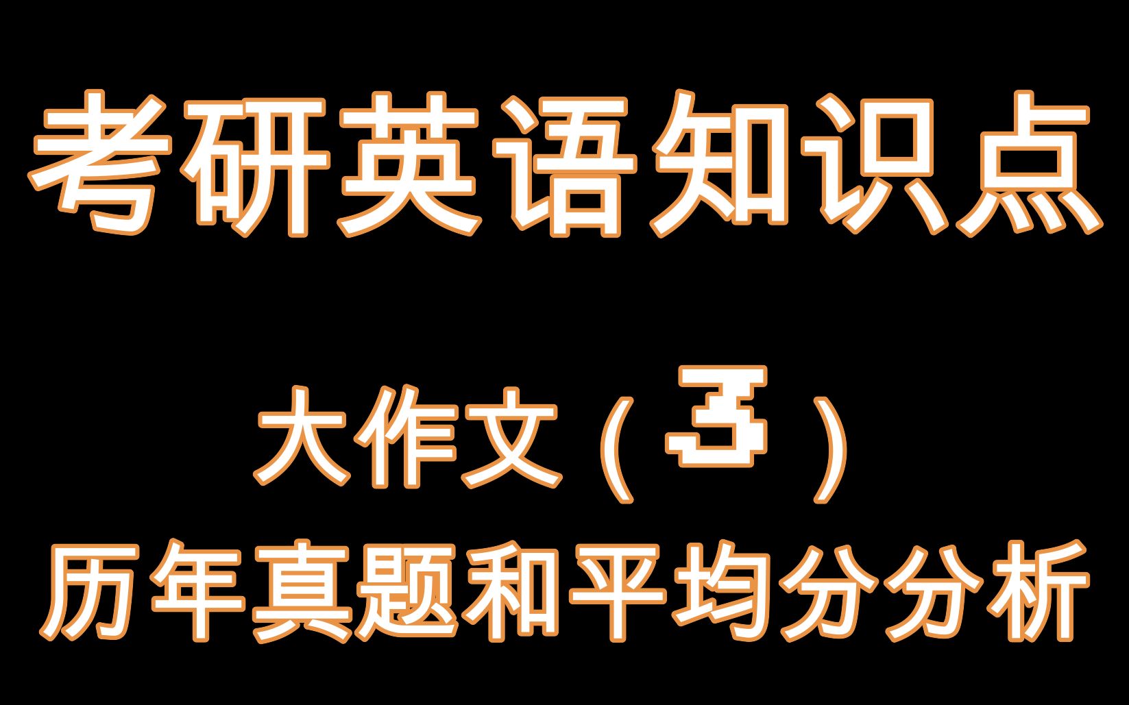 [图]【考研英语】大作文（3）历年真题题目和平均分分析