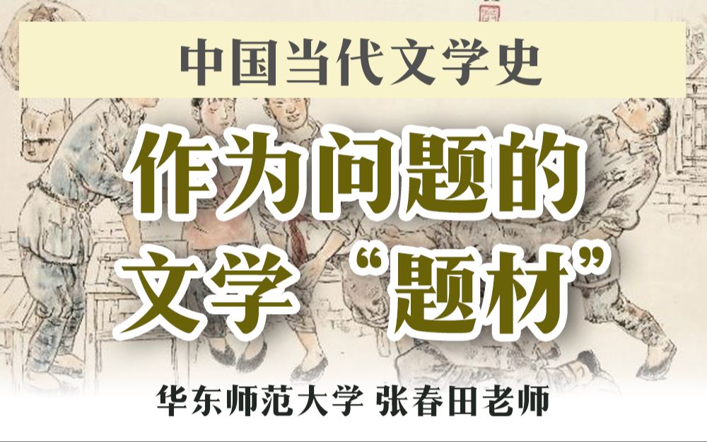 【中国当代文学史】作为问题的文学“题材”:“写什么”更重要吗?|张春田哔哩哔哩bilibili