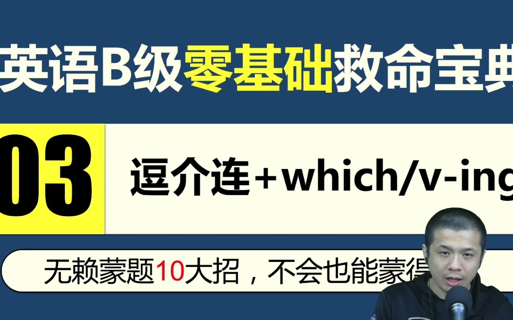 英语B级救命宝典03逗介连+whiching哔哩哔哩bilibili