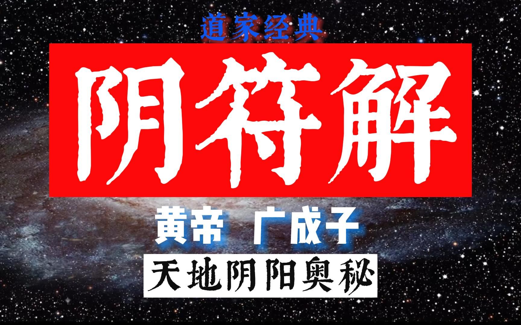 [图]黄帝、广成子破解阴符经奥秘，写成道家千古奇书《阴符解》