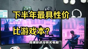 Télécharger la video: 下半年最具性价比游戏本？机械革命极光X