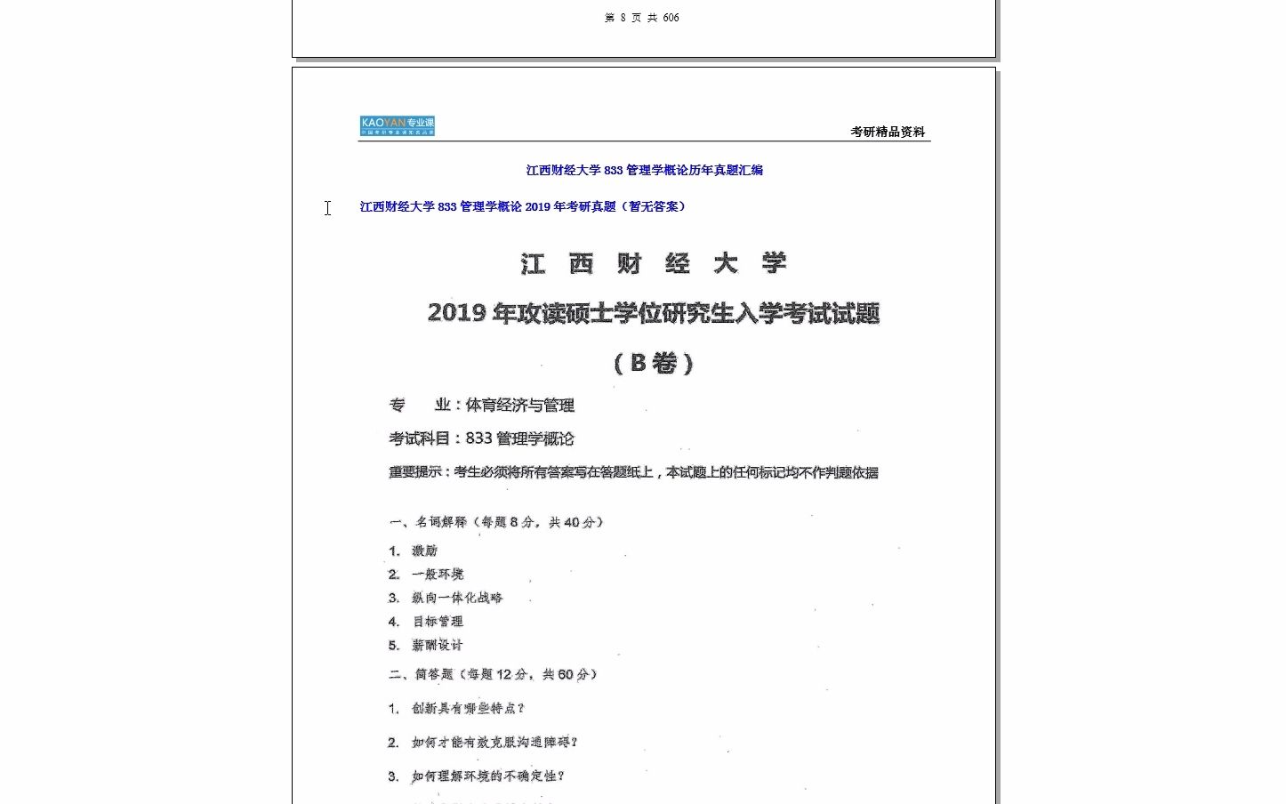 [图]【电子书】2023年江西财经大学833管理学概论考研精品资料