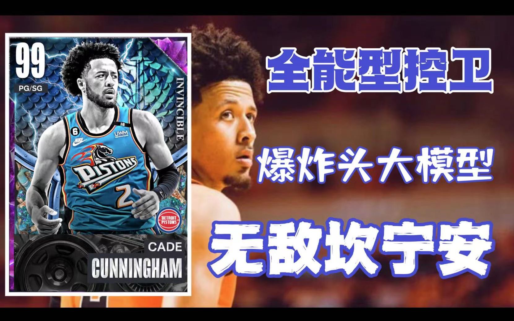 【NBA2K23MT】【小E】无敌坎宁安,曾经的状元!新世代顶级全能控卫!