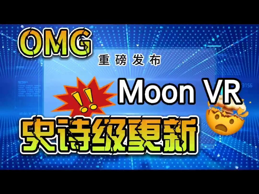 重磅!Moon VR视频播放器史诗级更新!速戳视频看详情....... | VR视频 | VR播放器 | 月亮播放器 | VR观影 | VR哔哩哔哩bilibili