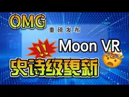 Download Video: 重磅！Moon VR视频播放器史诗级更新！速戳视频看详情....... | VR视频 | VR播放器 | 月亮播放器 | VR观影 | VR