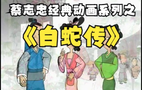 [图]蔡志忠中国经典动画系列之《白蛇传》