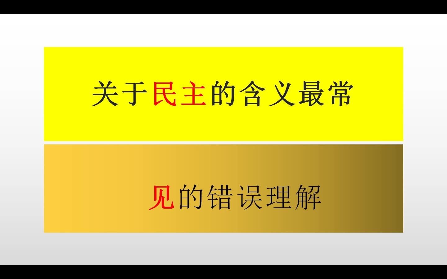 关于民主的含义,最常见的错误理解哔哩哔哩bilibili