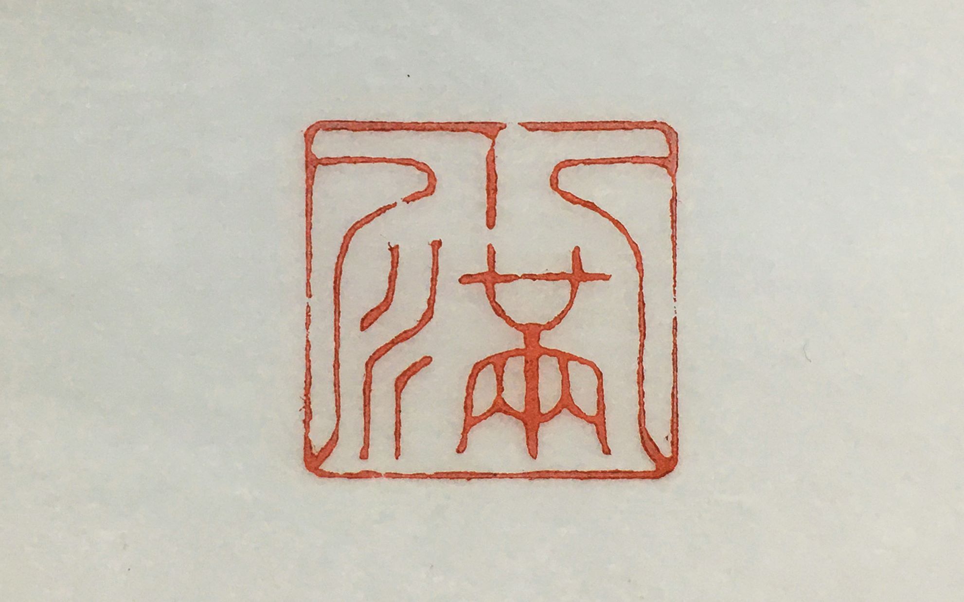 活动  学徒用低级旋转印床篆刻"小满"