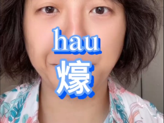 【吴语上海话十级小考试】上海话的“hau”学习哔哩哔哩bilibili