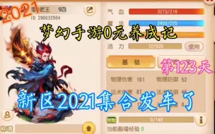 Download Video: 新区2021集合发车了。梦幻手游0元养成记，第123天