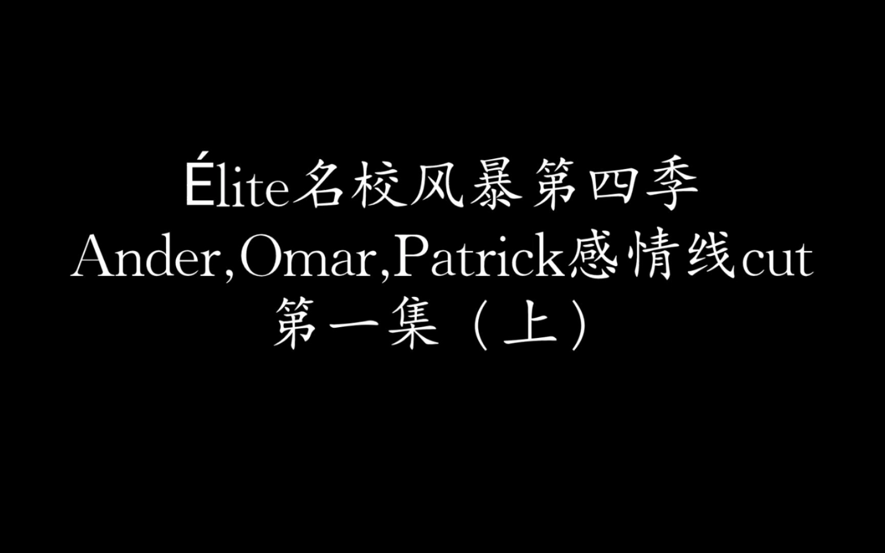 [图]【名校风暴第四季】Ander,Omar,Patrick感情线cut合集，喜欢这条线的快快来～（1）