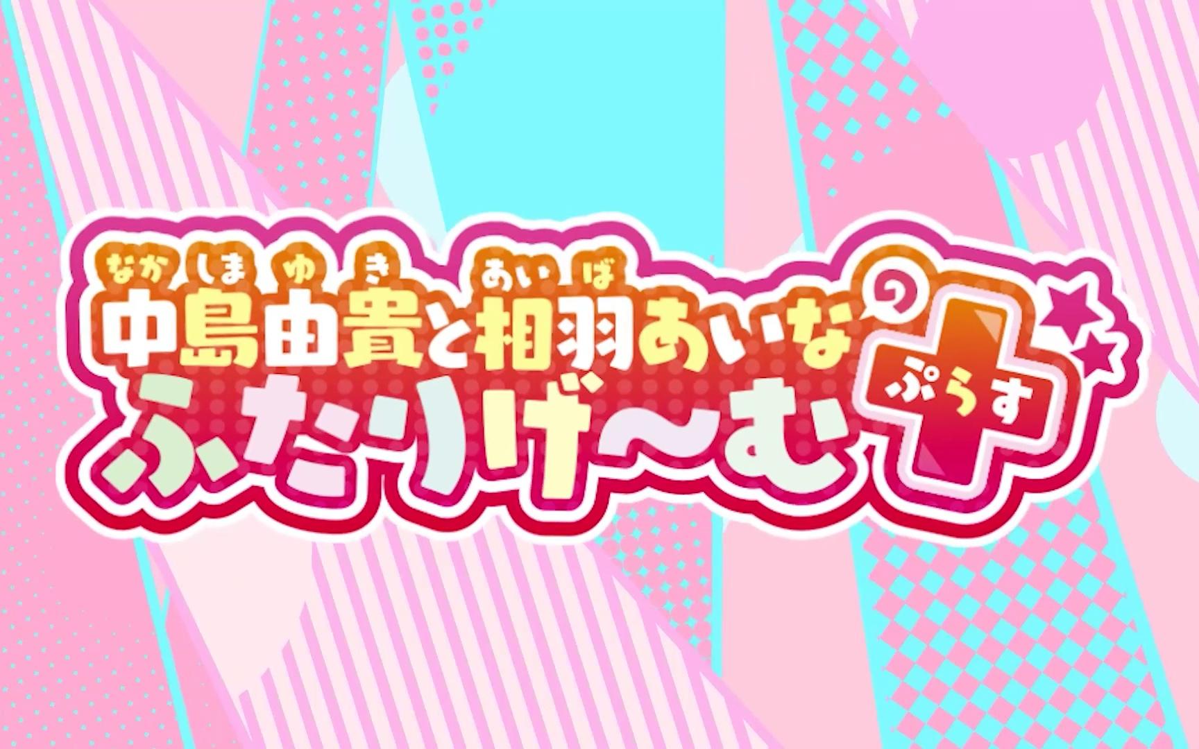 230920 相羽あいなのお悩み相谈教室【嘉宾:志崎桦音】哔哩哔哩bilibili