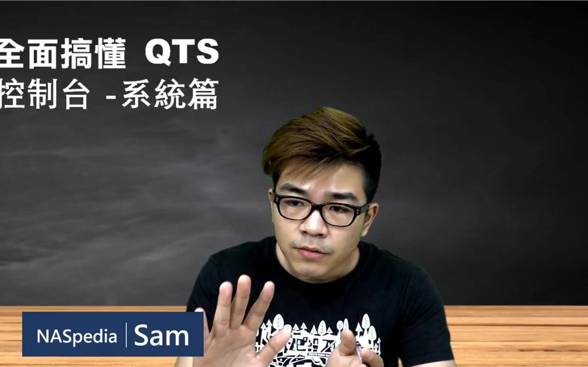 【威联通QNAP NAS】全面搞懂 QTS 控制台  系统篇哔哩哔哩bilibili