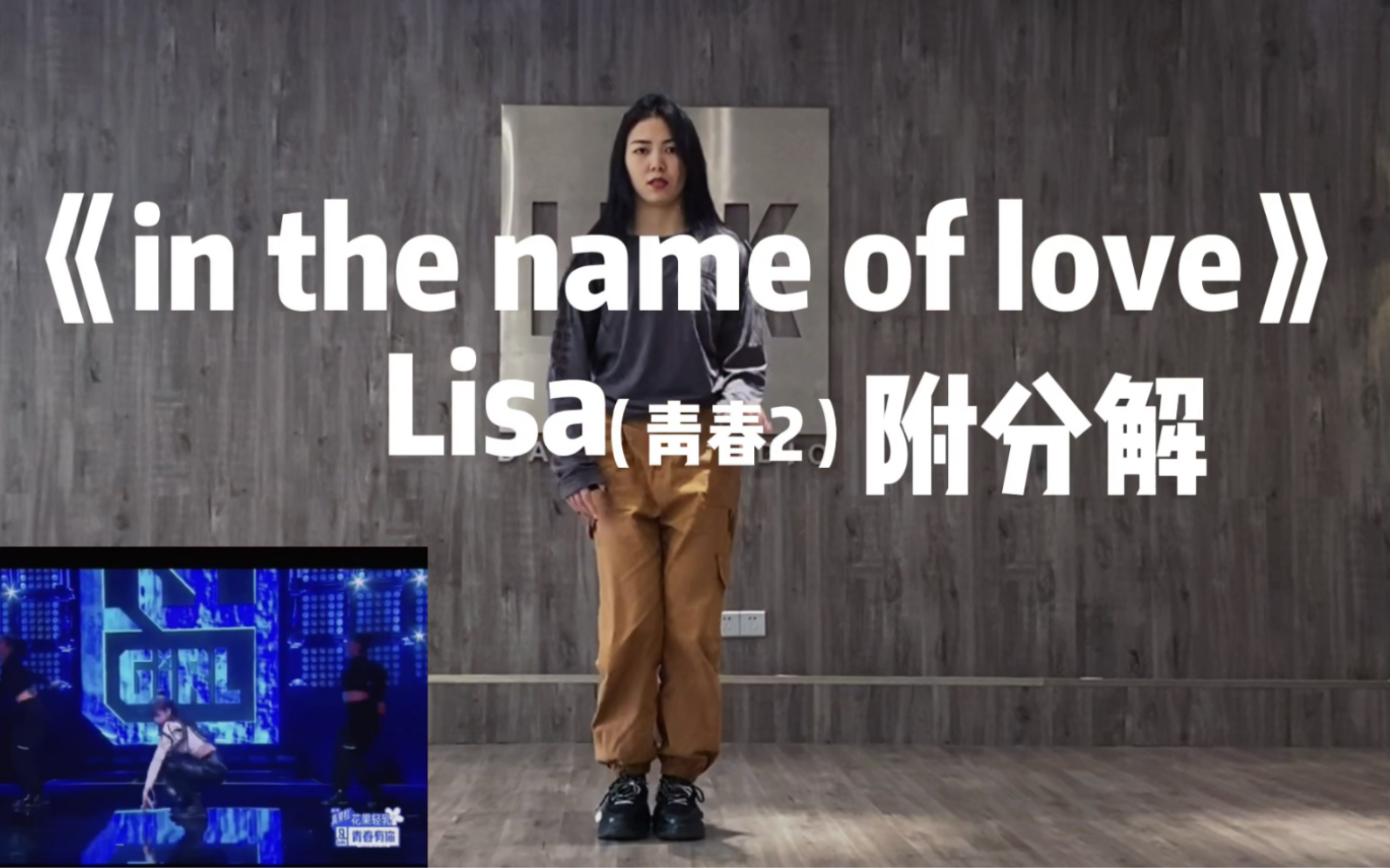 [图]BLACKPINK LISA【青春有你2】In The Name Of Love