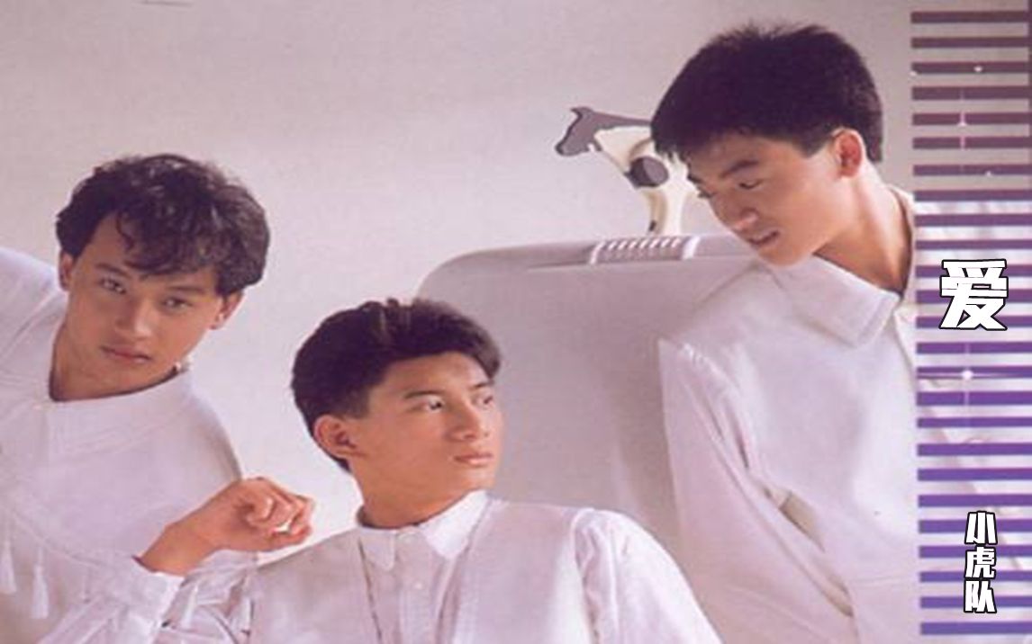 一歌一世界第138期:《爱》 小虎队