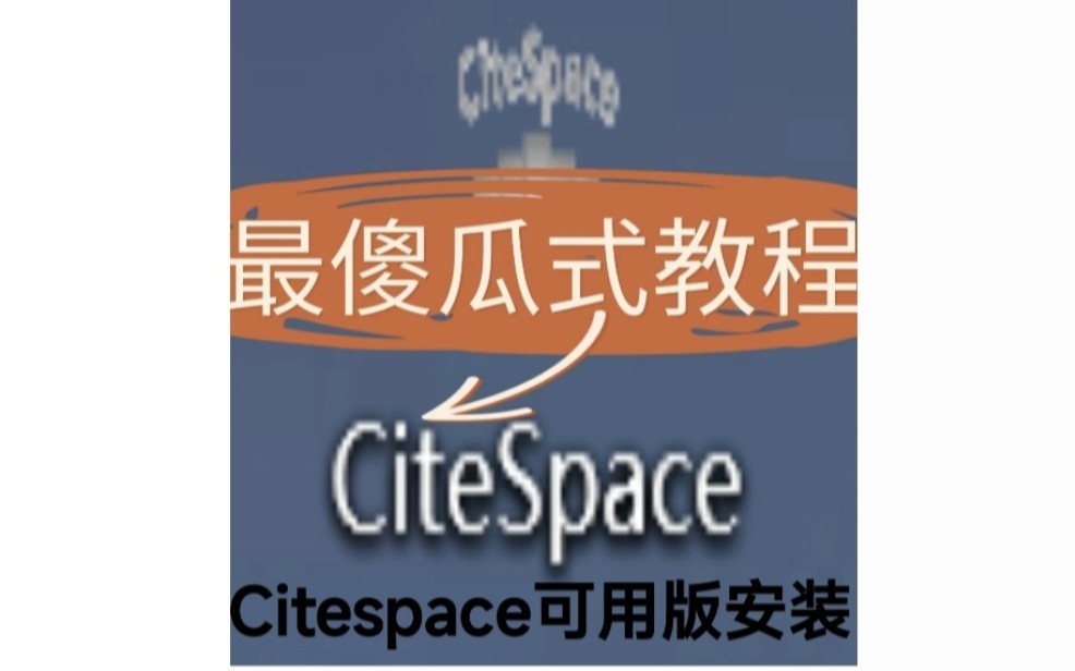 citespace 可用安装教程!!!最简单傻瓜式安装操作,小白也能快速学会!!!!哔哩哔哩bilibili