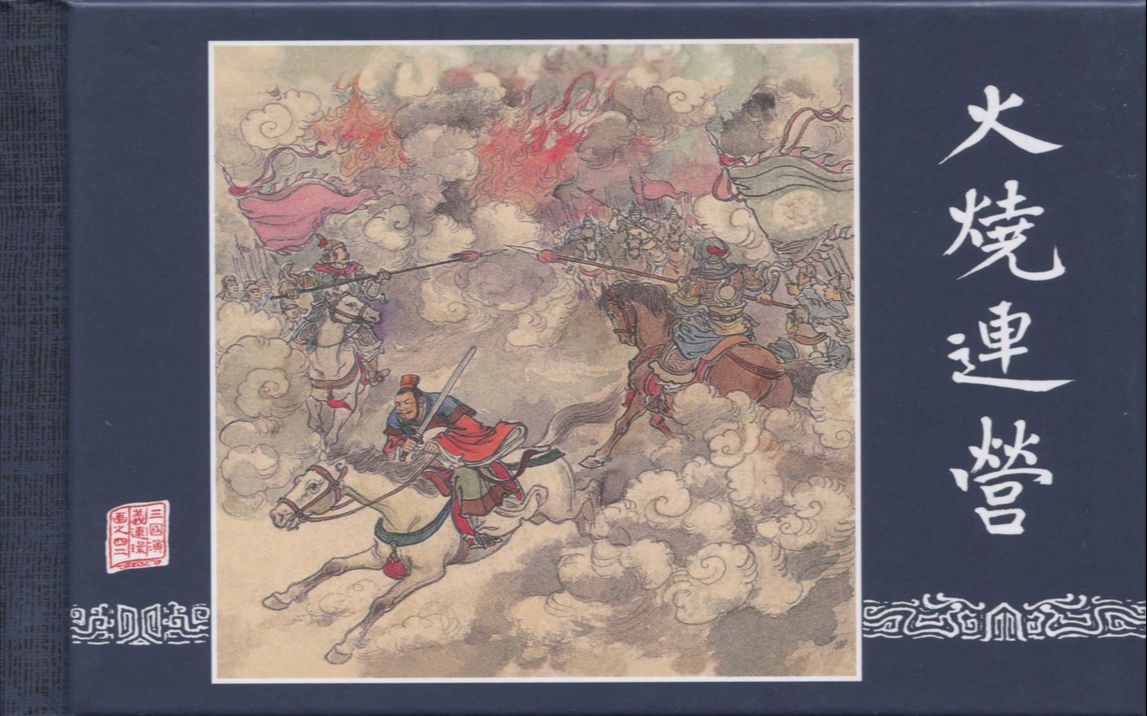 【三国演义】42火烧连营[连环画][上美人民美术出版社]