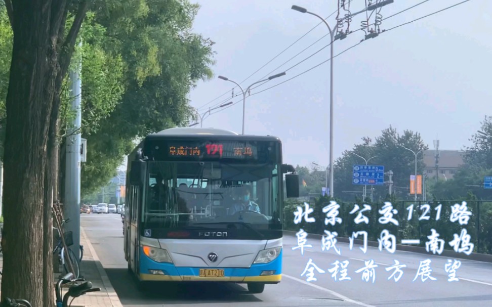 【北京公交】121路(阜成门内-南坞)全程前方展望pov