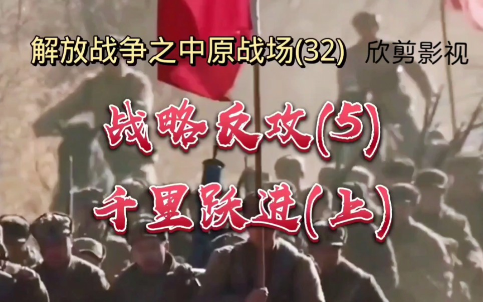 战略反攻(5)千里跃进(上)——解放战争之中原战场(32)哔哩哔哩bilibili